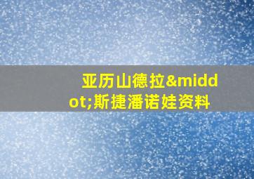 亚历山德拉·斯捷潘诺娃资料