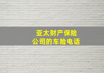 亚太财产保险公司的车险电话