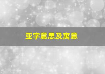 亚字意思及寓意