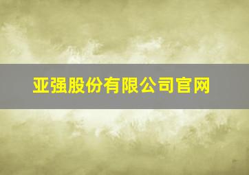 亚强股份有限公司官网