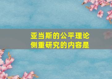 亚当斯的公平理论侧重研究的内容是