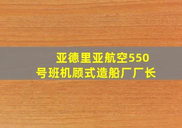 亚德里亚航空550号班机顾式造船厂厂长