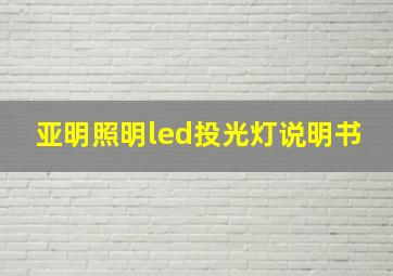 亚明照明led投光灯说明书