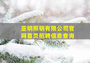 亚明照明有限公司官网首页招聘信息查询