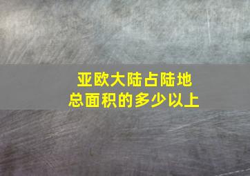 亚欧大陆占陆地总面积的多少以上