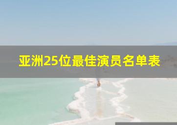 亚洲25位最佳演员名单表