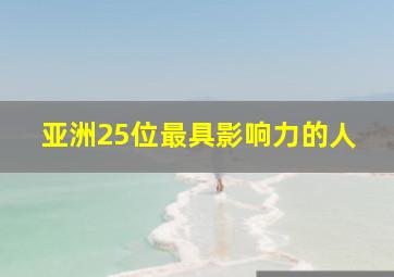 亚洲25位最具影响力的人