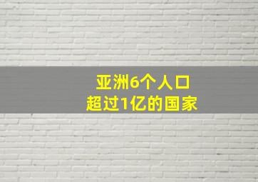 亚洲6个人口超过1亿的国家