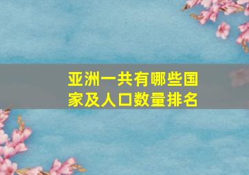 亚洲一共有哪些国家及人口数量排名