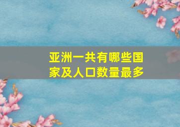 亚洲一共有哪些国家及人口数量最多