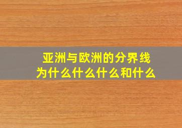 亚洲与欧洲的分界线为什么什么什么和什么