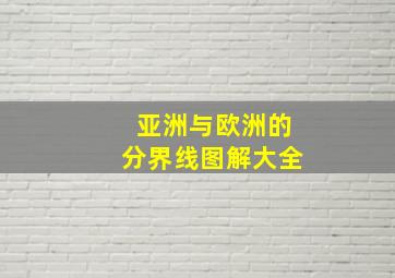 亚洲与欧洲的分界线图解大全