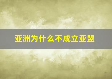 亚洲为什么不成立亚盟