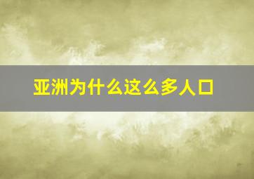 亚洲为什么这么多人口