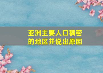 亚洲主要人口稠密的地区并说出原因