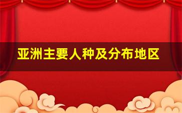 亚洲主要人种及分布地区