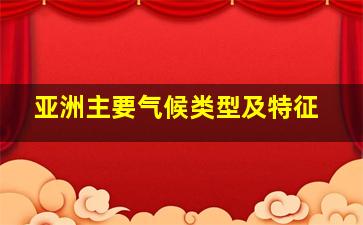 亚洲主要气候类型及特征