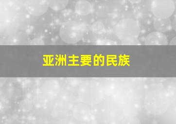 亚洲主要的民族