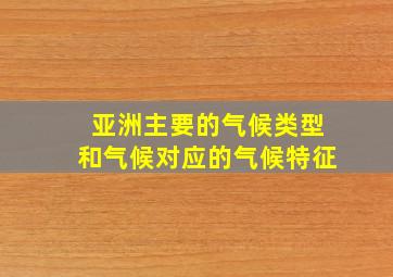 亚洲主要的气候类型和气候对应的气候特征