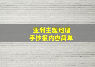 亚洲主题地理手抄报内容简单