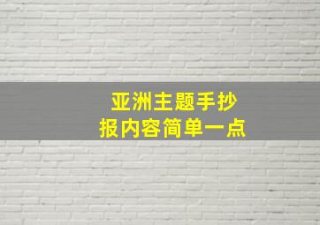 亚洲主题手抄报内容简单一点