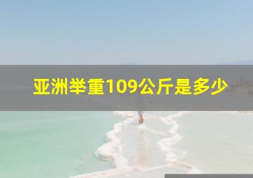 亚洲举重109公斤是多少