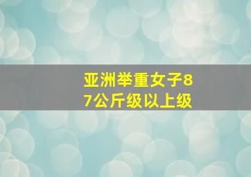 亚洲举重女子87公斤级以上级