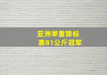 亚洲举重锦标赛81公斤冠军