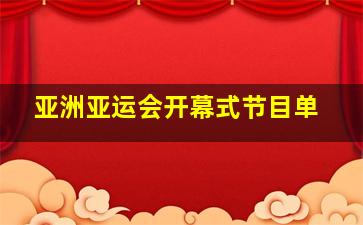 亚洲亚运会开幕式节目单