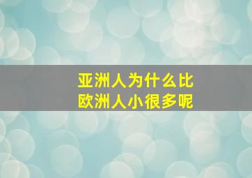 亚洲人为什么比欧洲人小很多呢