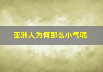 亚洲人为何那么小气呢