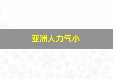 亚洲人力气小