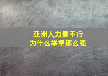 亚洲人力量不行为什么举重那么强