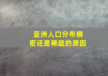 亚洲人口分布稠密还是稀疏的原因