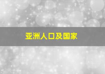 亚洲人口及国家