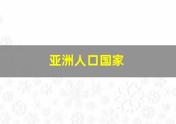 亚洲人口国家