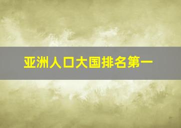 亚洲人口大国排名第一