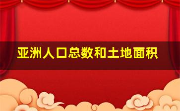 亚洲人口总数和土地面积