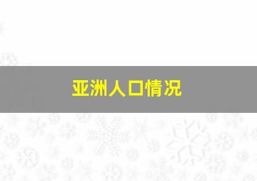 亚洲人口情况