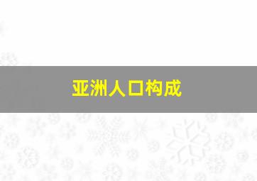 亚洲人口构成