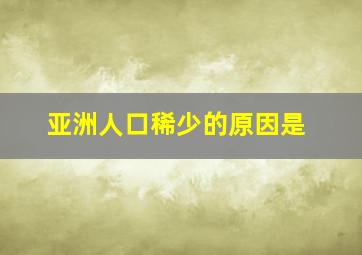 亚洲人口稀少的原因是