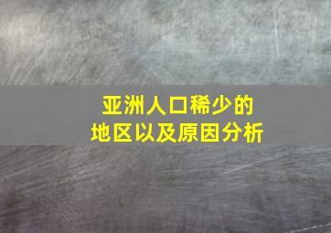 亚洲人口稀少的地区以及原因分析