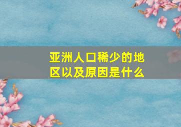 亚洲人口稀少的地区以及原因是什么