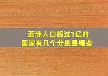 亚洲人口超过1亿的国家有几个分别是哪些