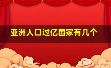 亚洲人口过亿国家有几个