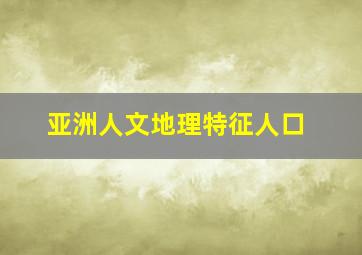 亚洲人文地理特征人口