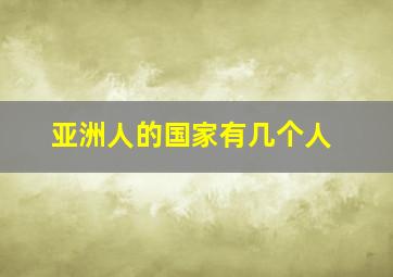 亚洲人的国家有几个人