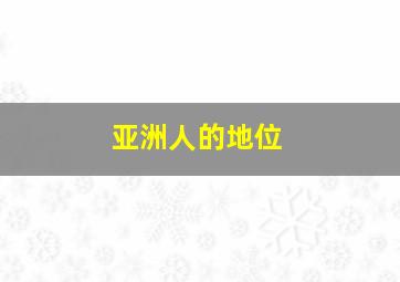 亚洲人的地位