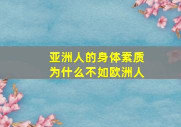 亚洲人的身体素质为什么不如欧洲人