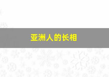 亚洲人的长相